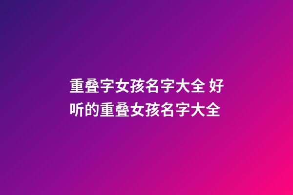 重叠字女孩名字大全 好听的重叠女孩名字大全